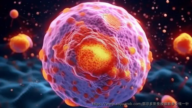 鄂尔多斯免疫细胞多少钱一针