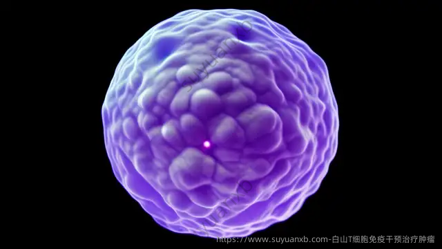 白山T细胞免疫干预治疗肿瘤