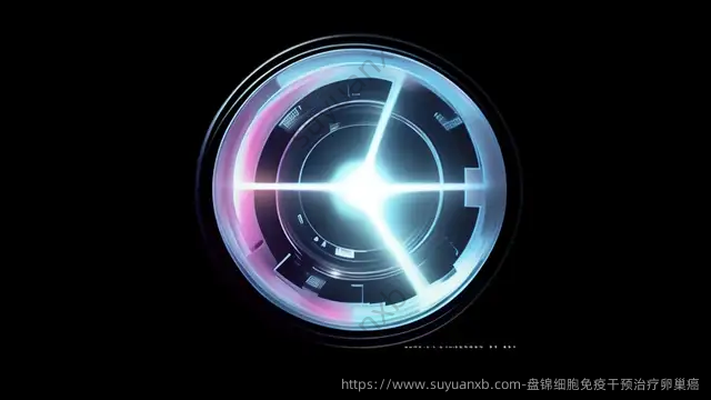 盘锦细胞免疫干预治疗卵巢癌