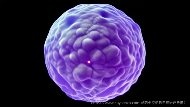 咸阳免疫细胞干预治疗费用？