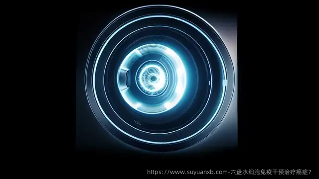 六盘水细胞免疫干预治疗癌症？